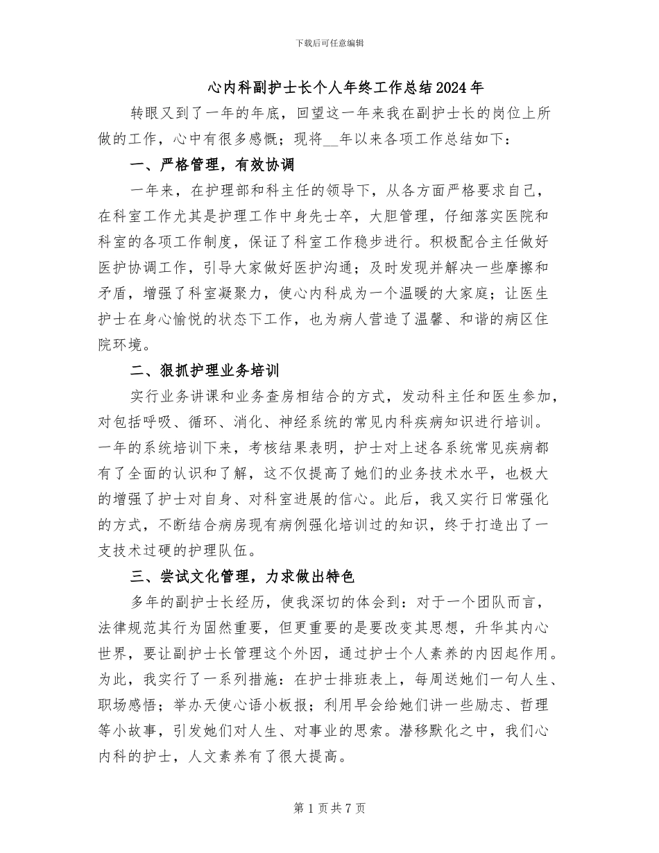 心内科副护士长个人年终工作总结2024年_第1页