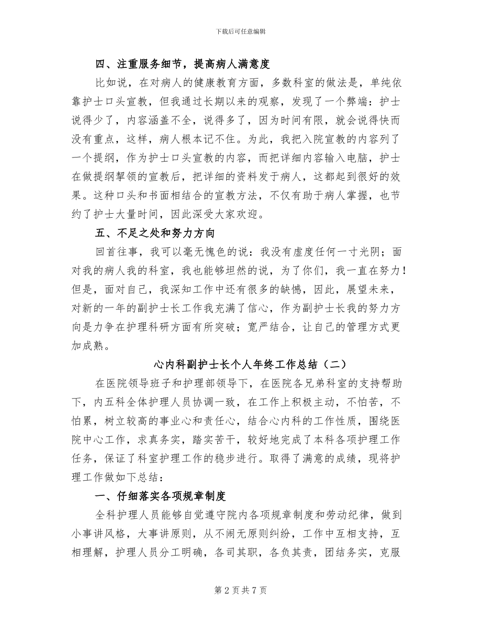 心内科副护士长个人年终工作总结2024年_第2页
