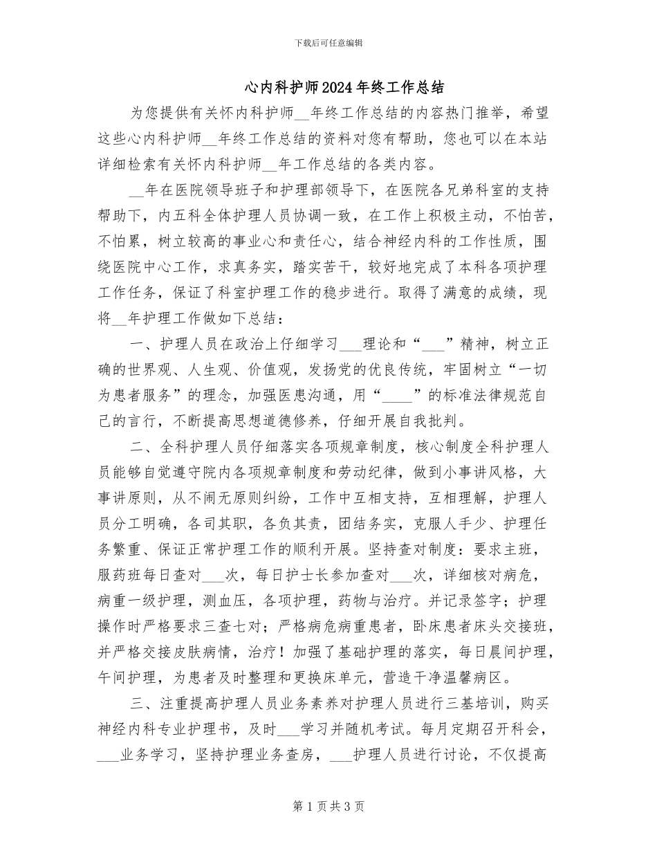 心内科护师2024年终工作总结_第1页