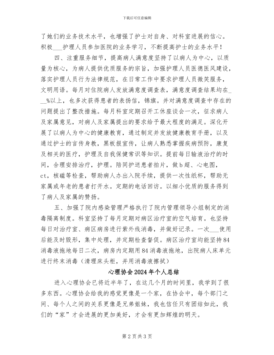 心内科护师2024年终工作总结_第2页