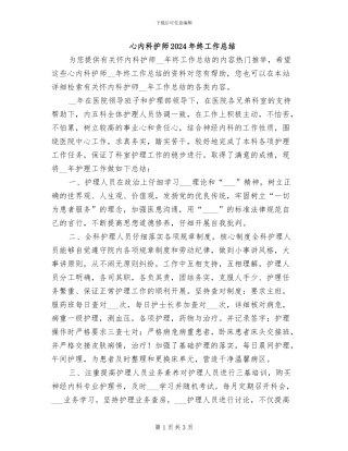 心内科护师2024年终工作总结