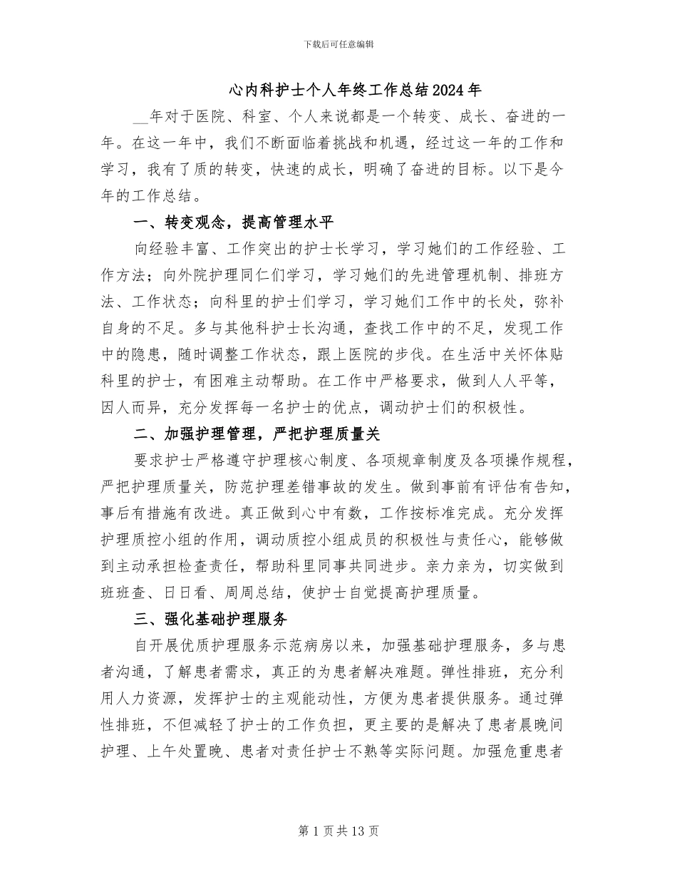 心内科护士个人年终工作总结2024年_第1页