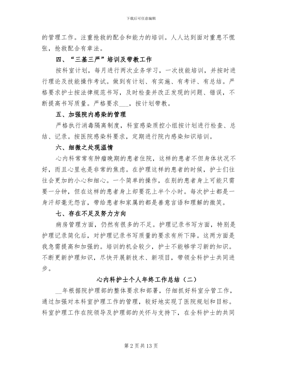 心内科护士个人年终工作总结2024年_第2页