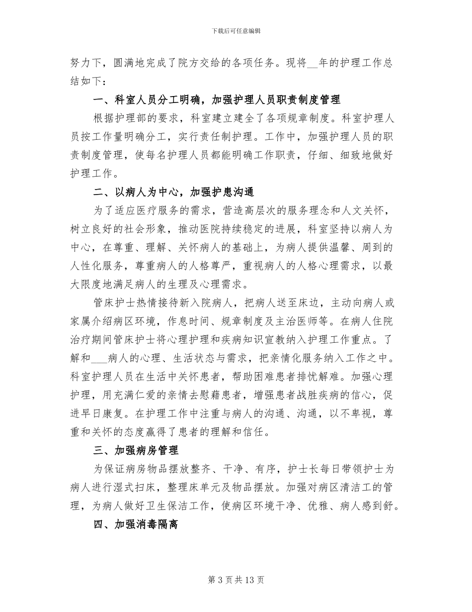 心内科护士个人年终工作总结2024年_第3页