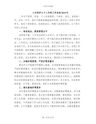 心内科护士个人年终工作总结2024年