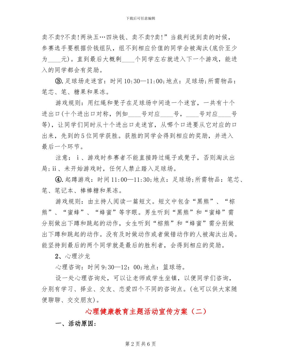 心理健康教育主题活动宣传方案(3篇)_第2页