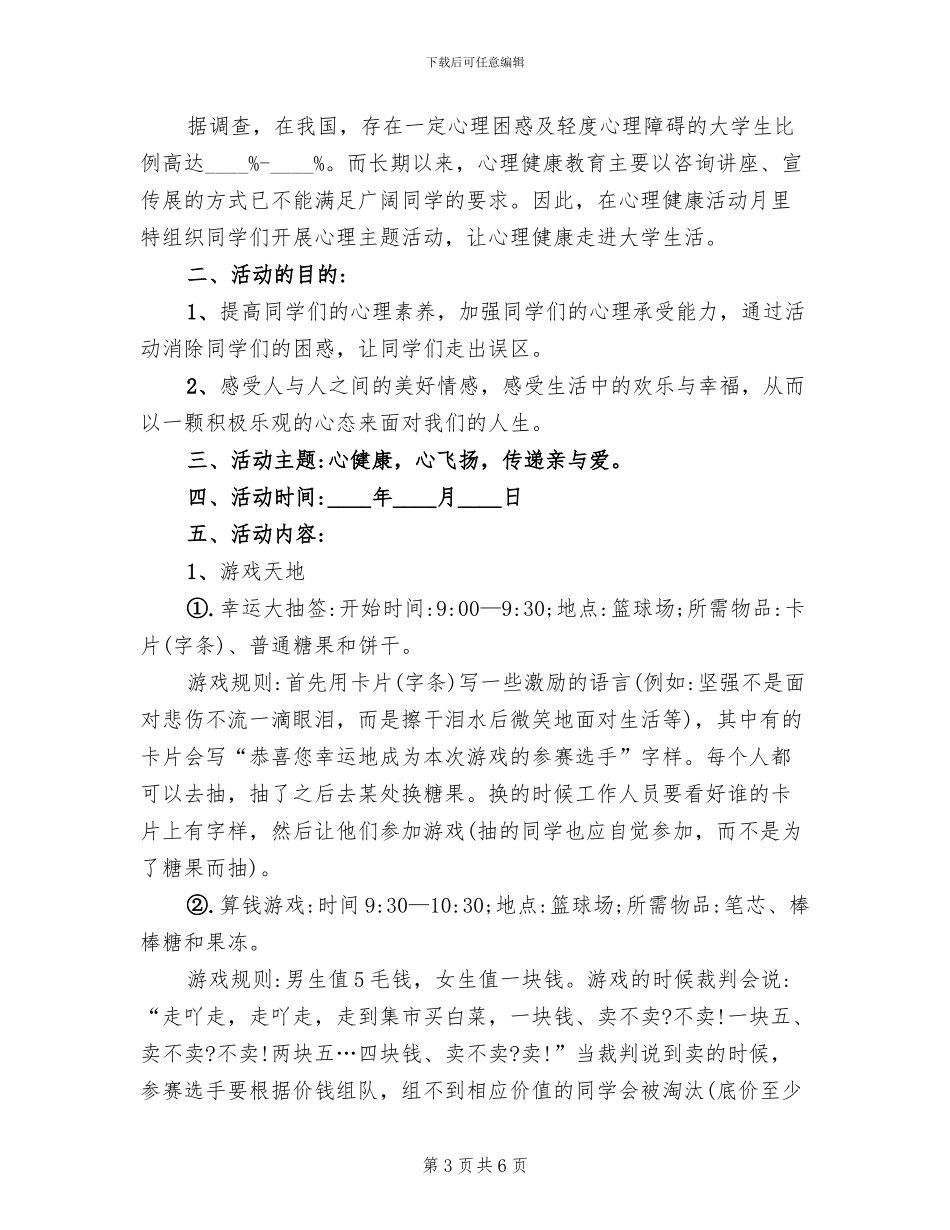 心理健康教育主题活动宣传方案(3篇)_第3页