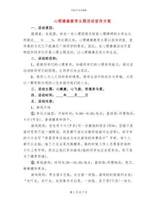 心理健康教育主题活动宣传方案