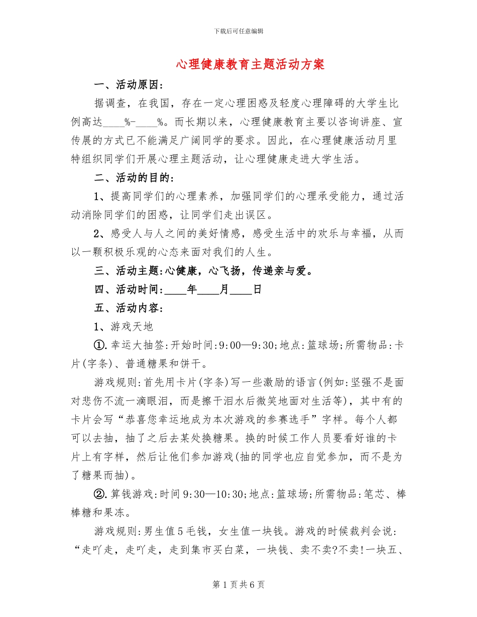 心理健康教育主题活动方案_第1页