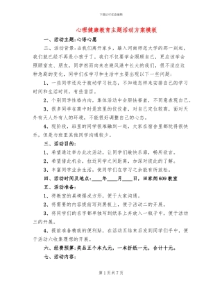 心理健康教育主题活动方案模板