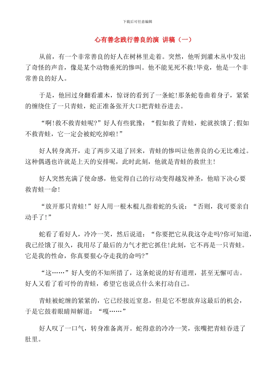 心有善念践行善良的演讲稿高中_第1页