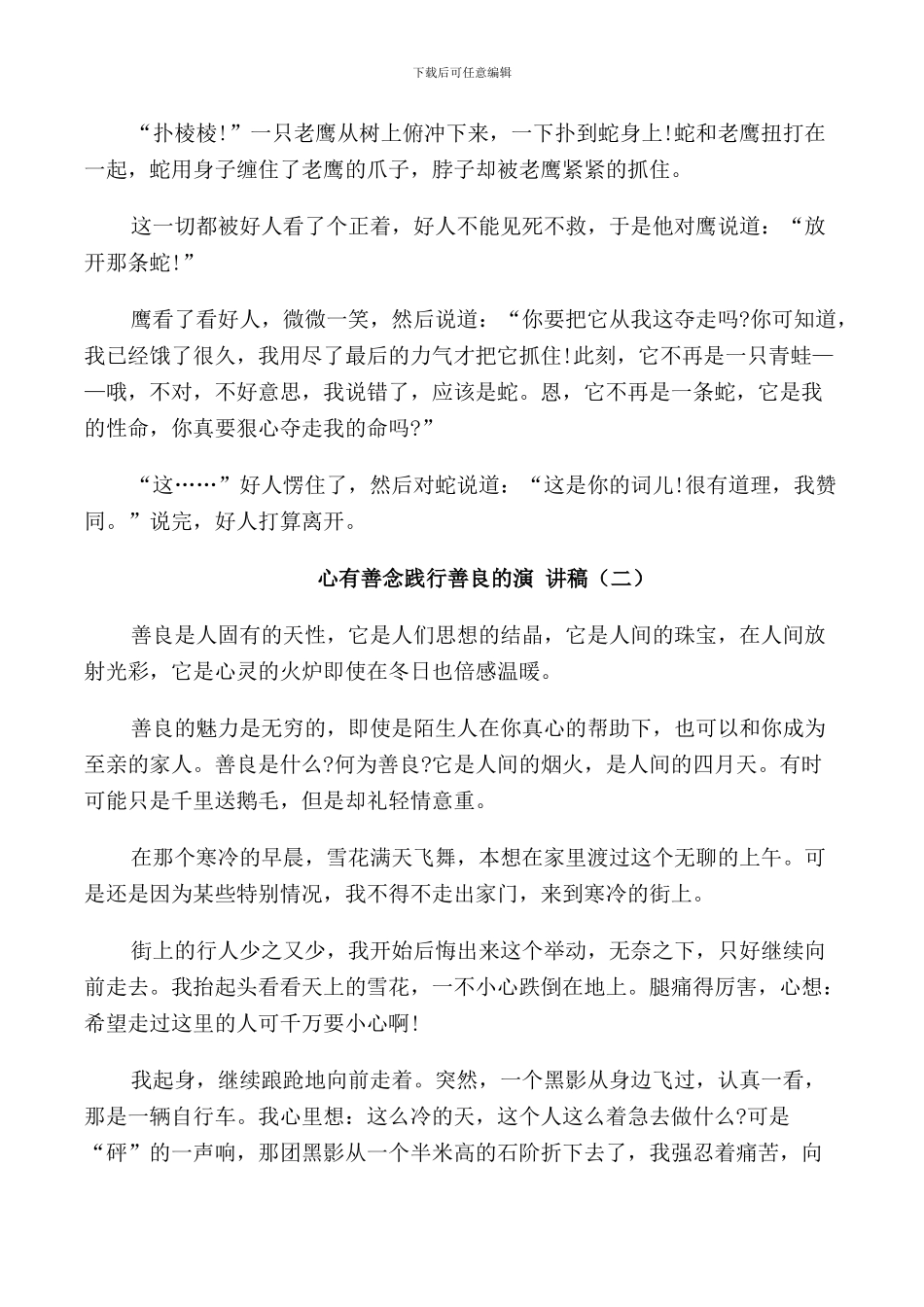 心有善念践行善良的演讲稿高中_第2页