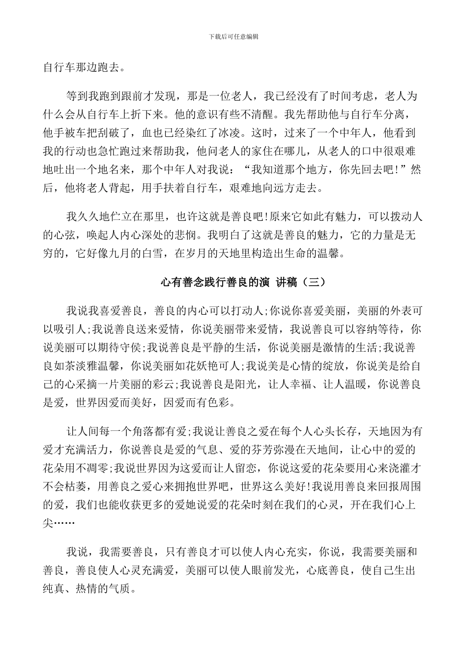 心有善念践行善良的演讲稿高中_第3页