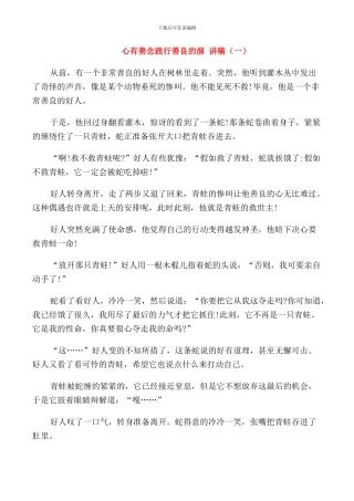 心有善念践行善良的演讲稿高中