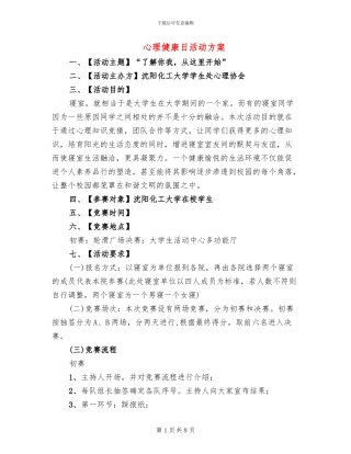 心理健康日活动方案