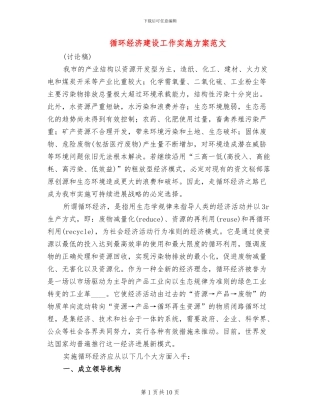 循环经济建设工作实施方案范文