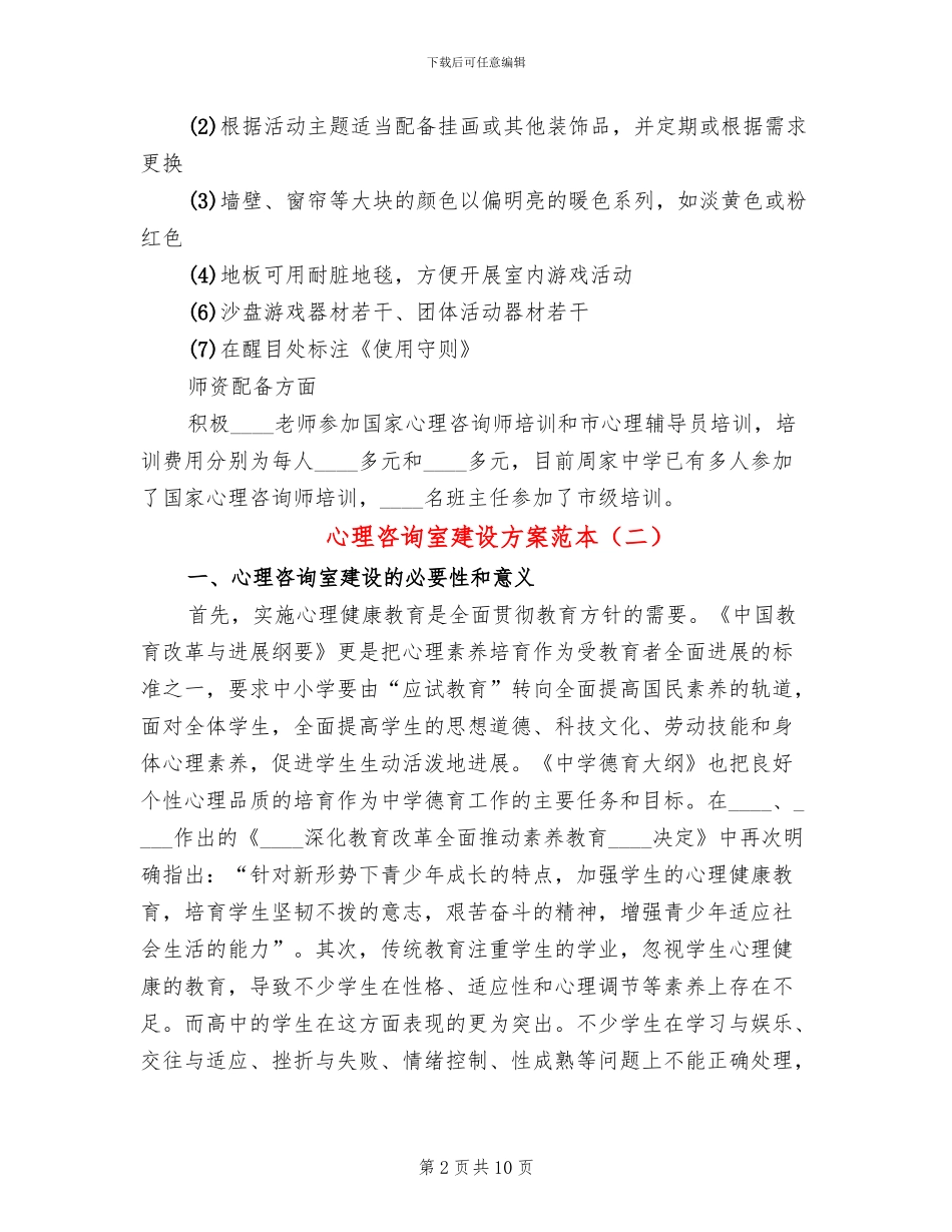 心理咨询室建设方案范本_第2页