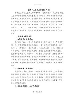 德育个人工作总结2024年6月
