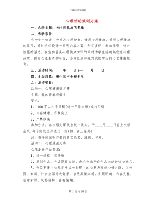 心理活动策划方案