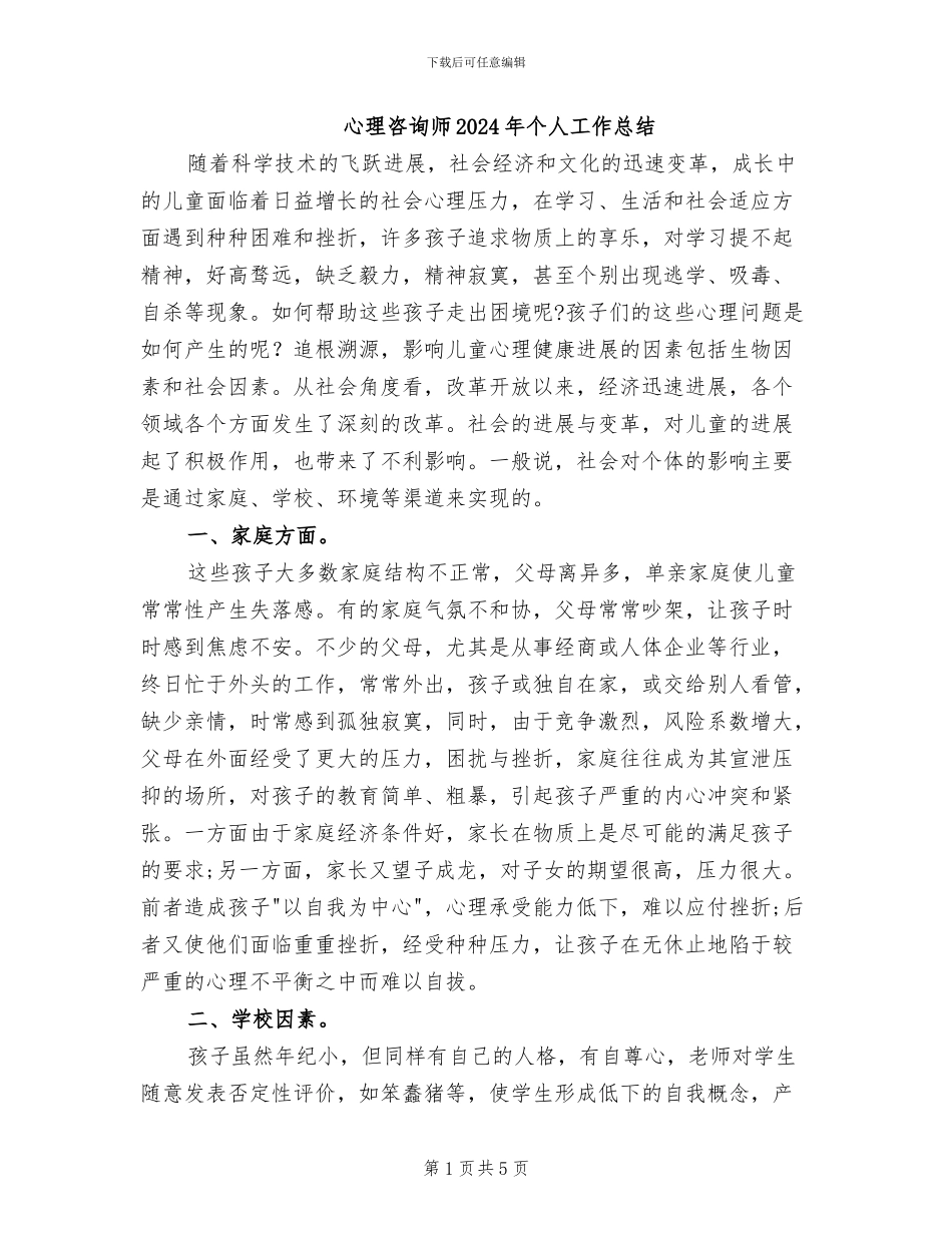 心理咨询师2024年个人工作总结_第1页