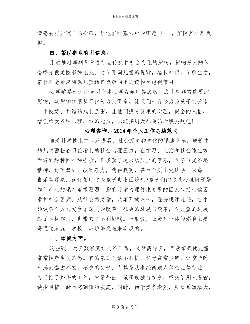 心理咨询师2024年个人工作总结_第3页