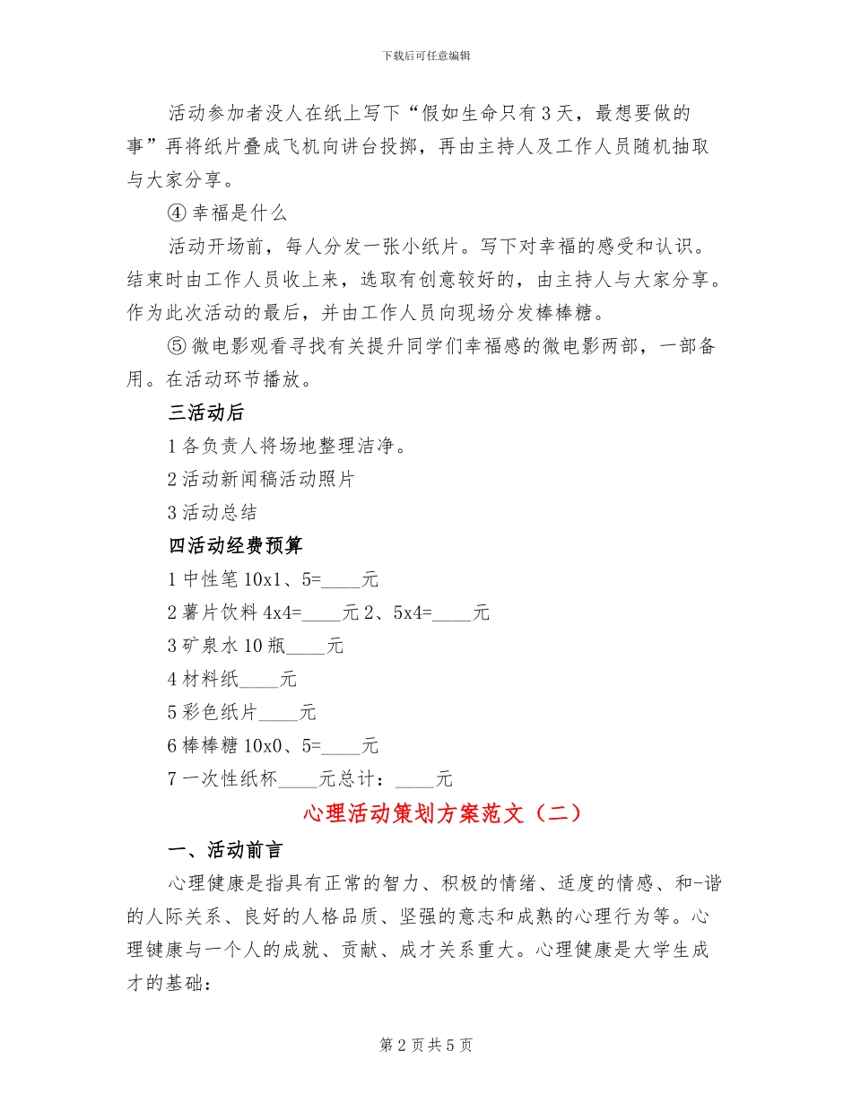 心理活动策划方案范文(2篇)_第2页