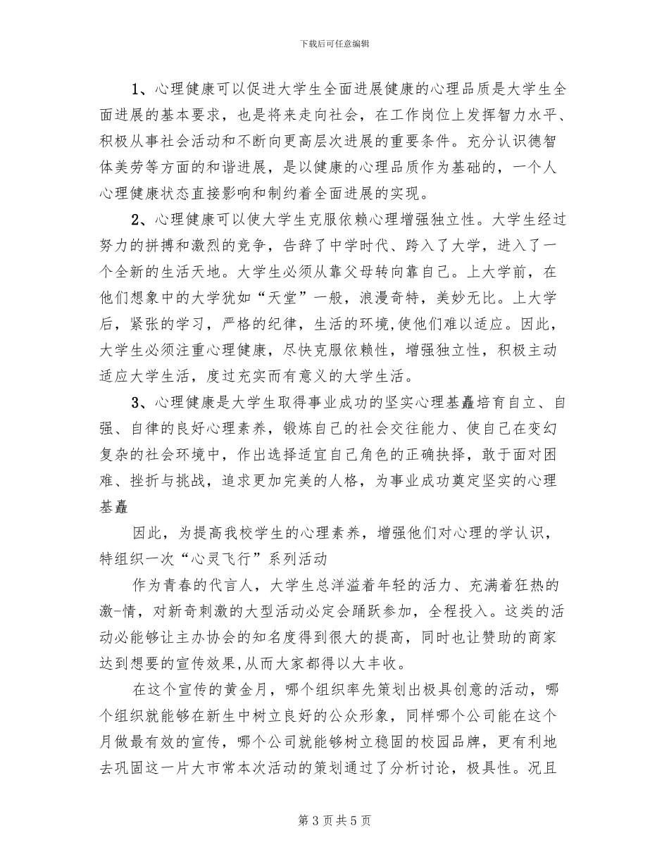 心理活动策划方案范文(2篇)_第3页