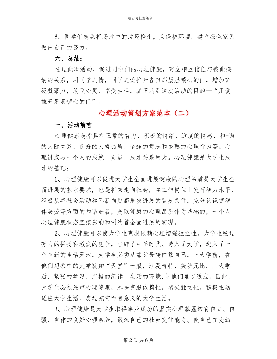 心理活动策划方案范本_第2页