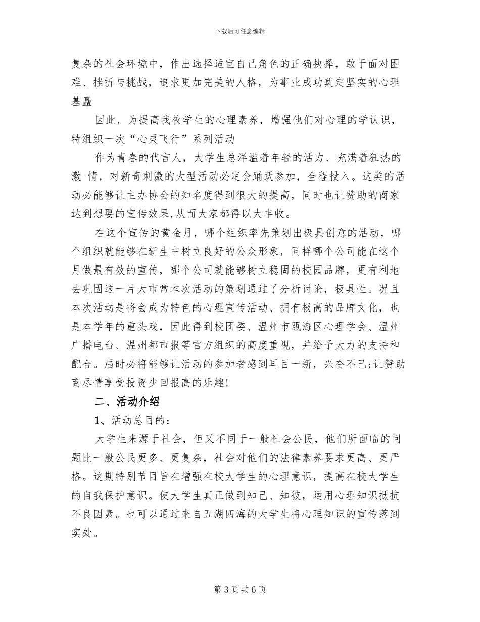 心理活动策划方案范本_第3页