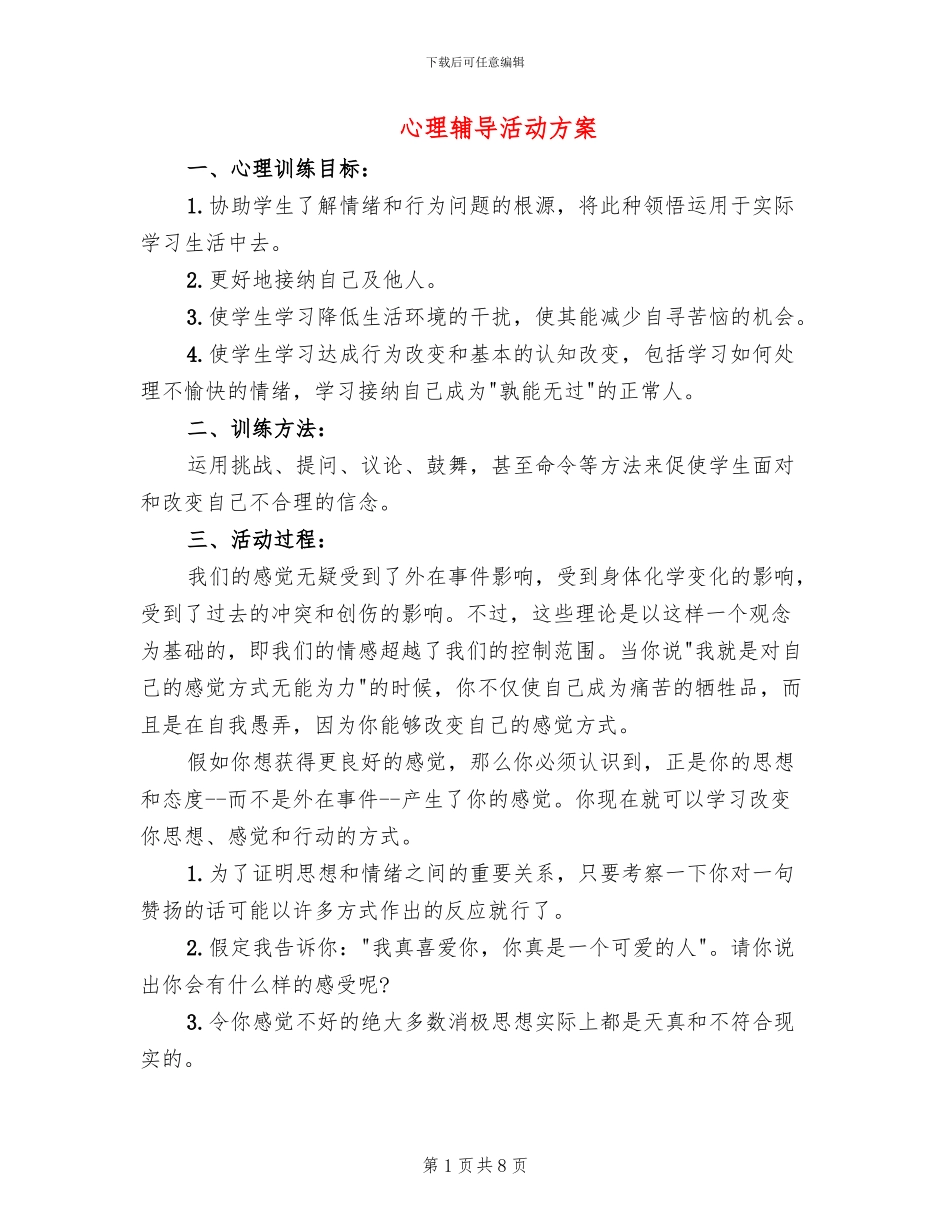 心理辅导活动方案_第1页