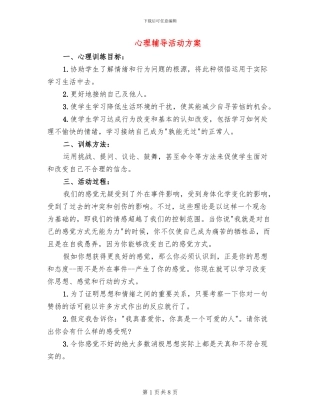 心理辅导活动方案
