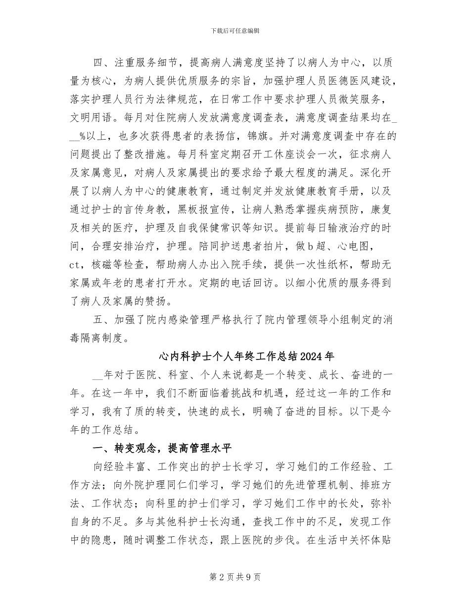 心内科护士2024年工作总结_第2页