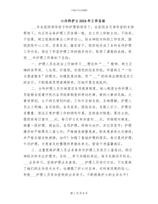 心内科护士2024年工作总结