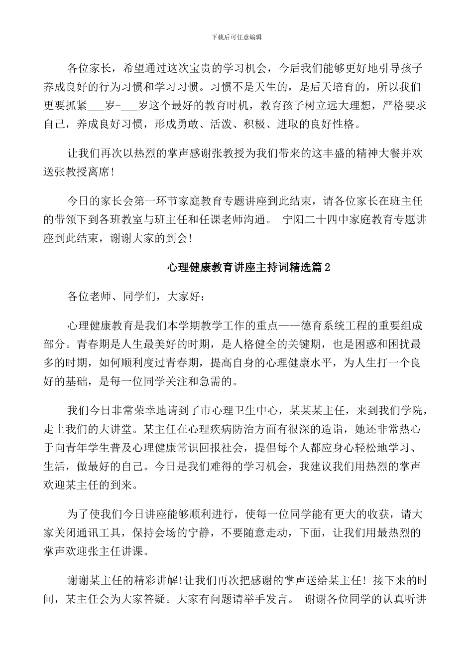 心理健康教育讲座主持词精选_第2页