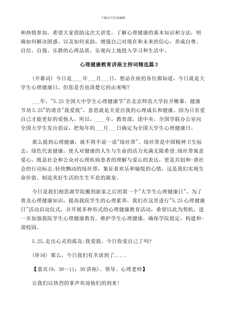 心理健康教育讲座主持词精选_第3页