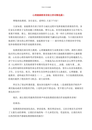 心理健康教育讲座主持词精选