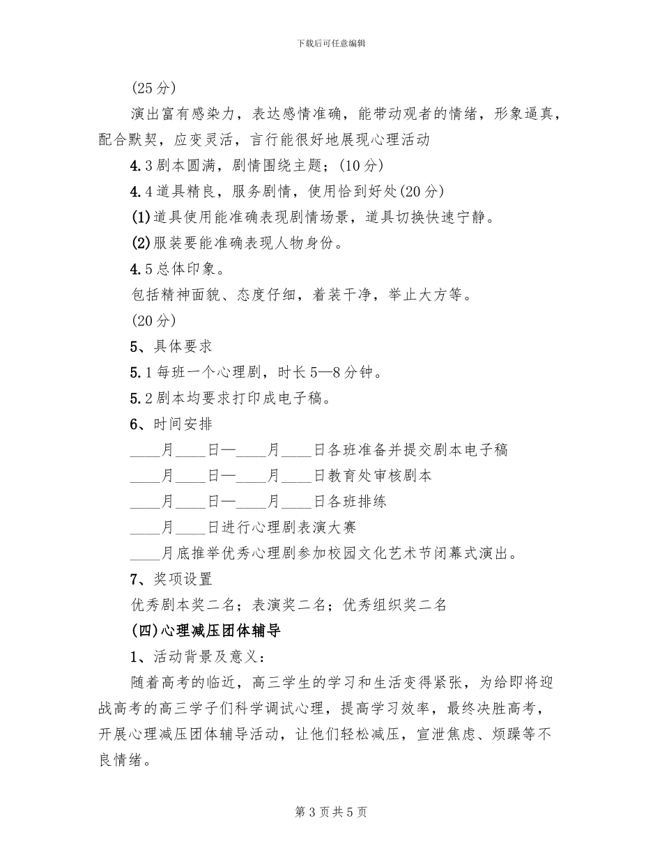 心理健康教育活动方案范文_第3页