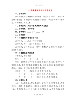 心理健康教育活动方案范文