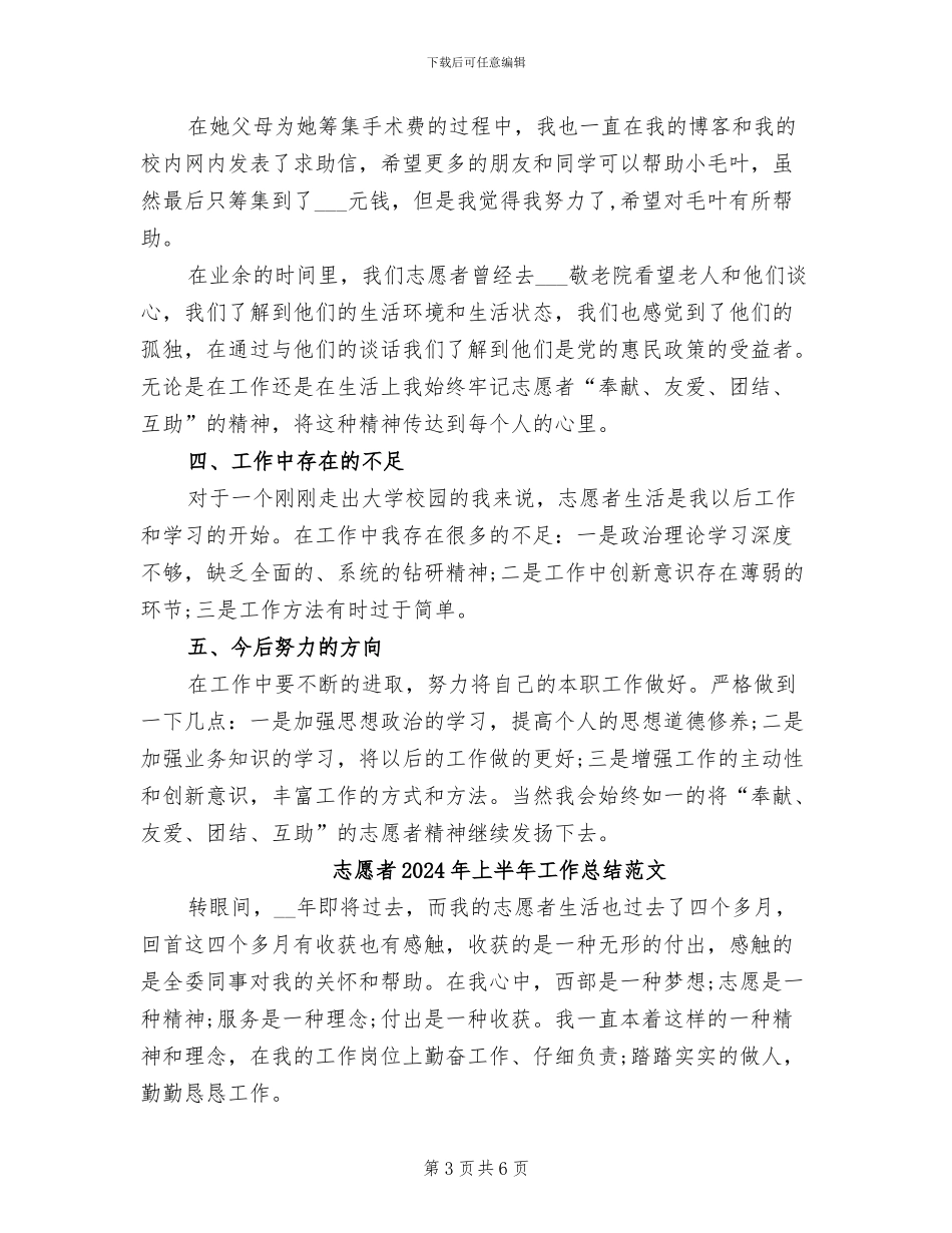 志愿者2024年上半年工作总结_第3页
