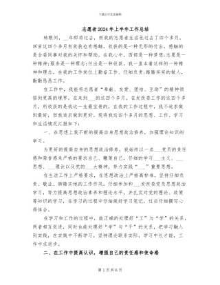志愿者2024年上半年工作总结