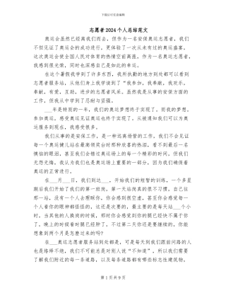 志愿者2024个人总结范文
