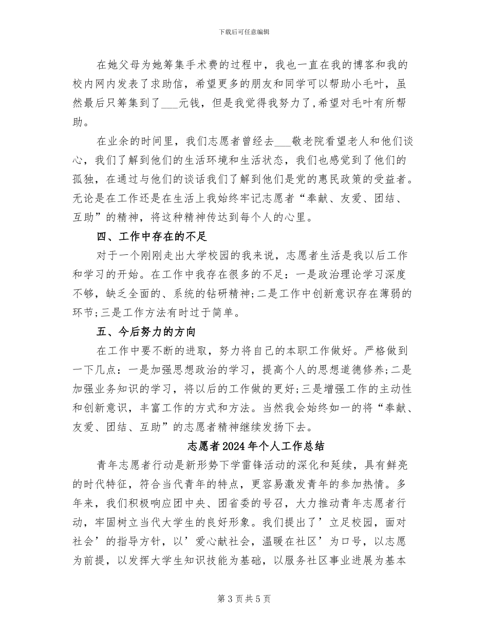 志愿者2024年上半年工作总结范文_第3页