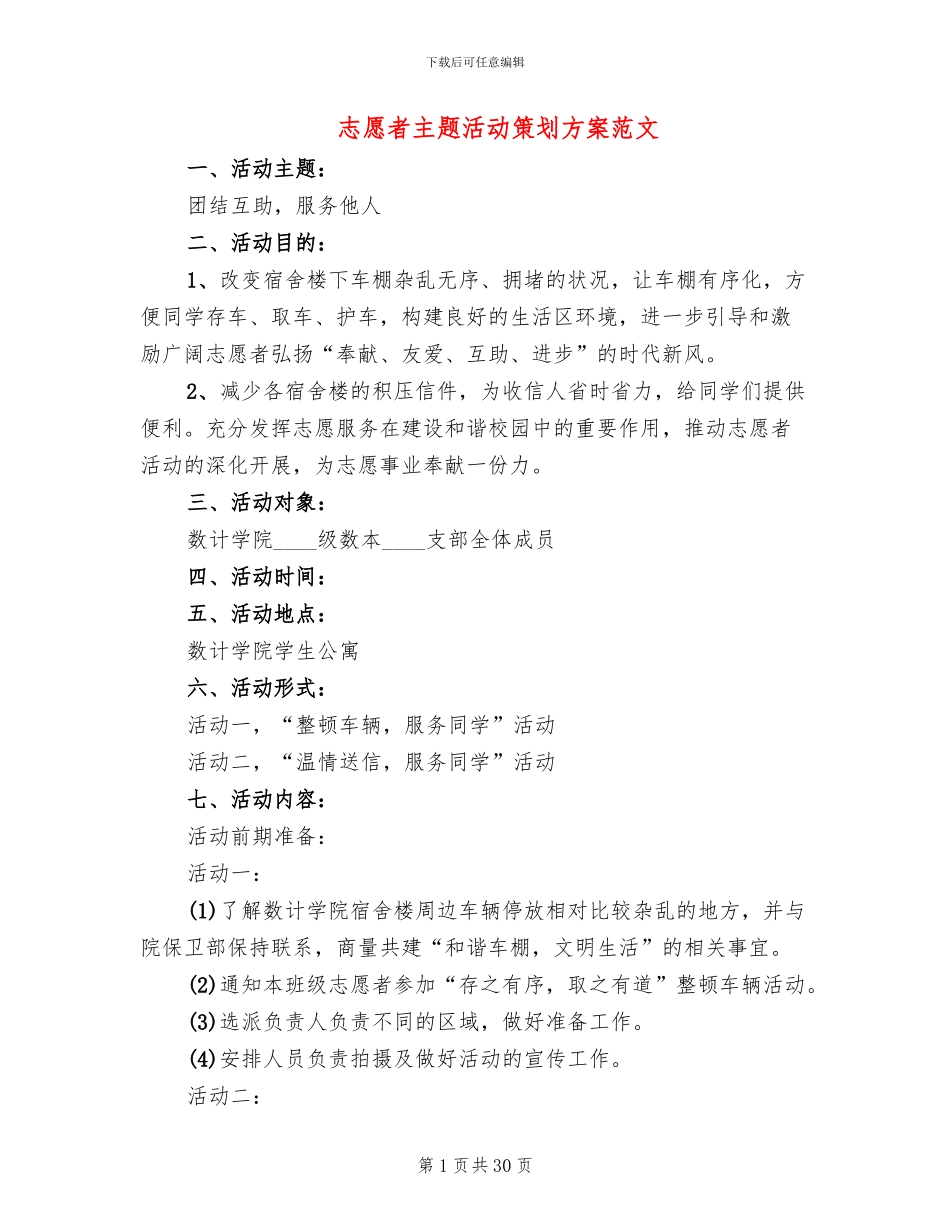 志愿者主题活动策划方案范文_第1页