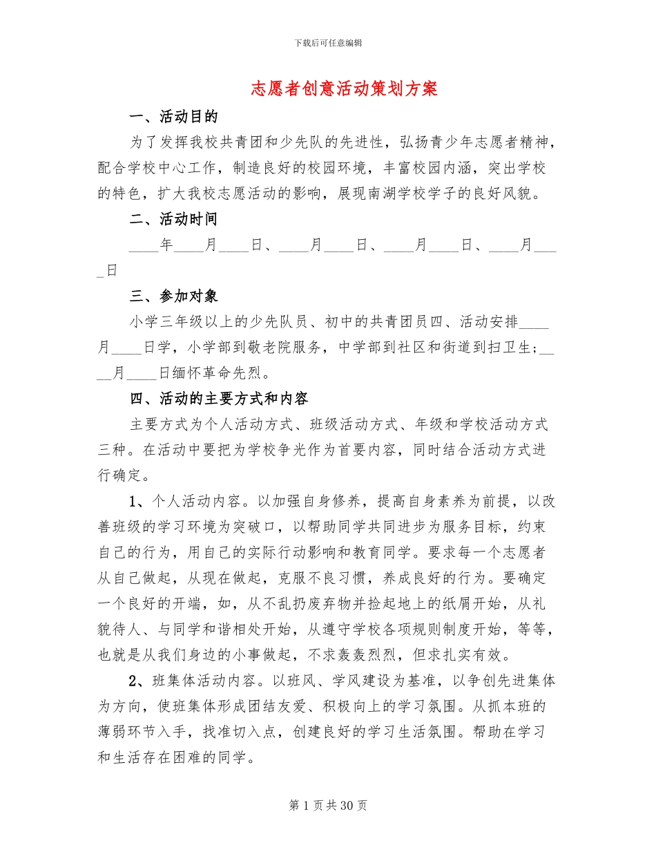 志愿者创意活动策划方案_第1页