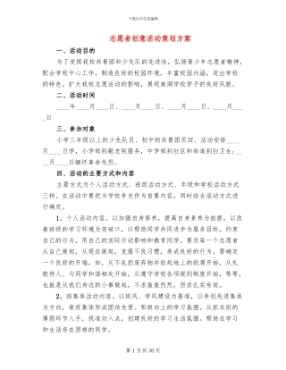 志愿者创意活动策划方案