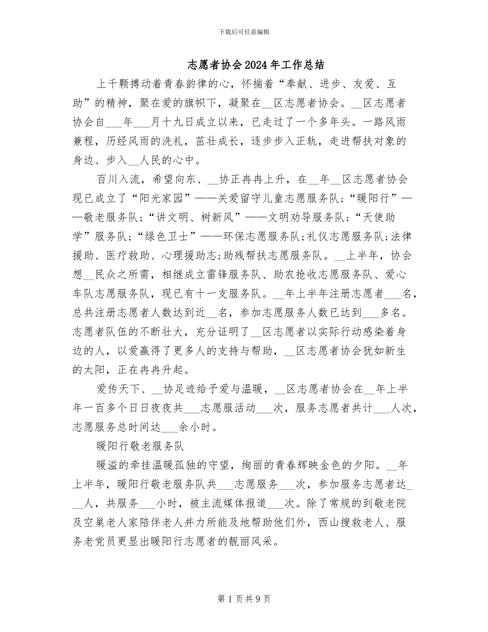 志愿者协会2024年工作总结_第1页