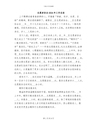 志愿者协会2024年工作总结