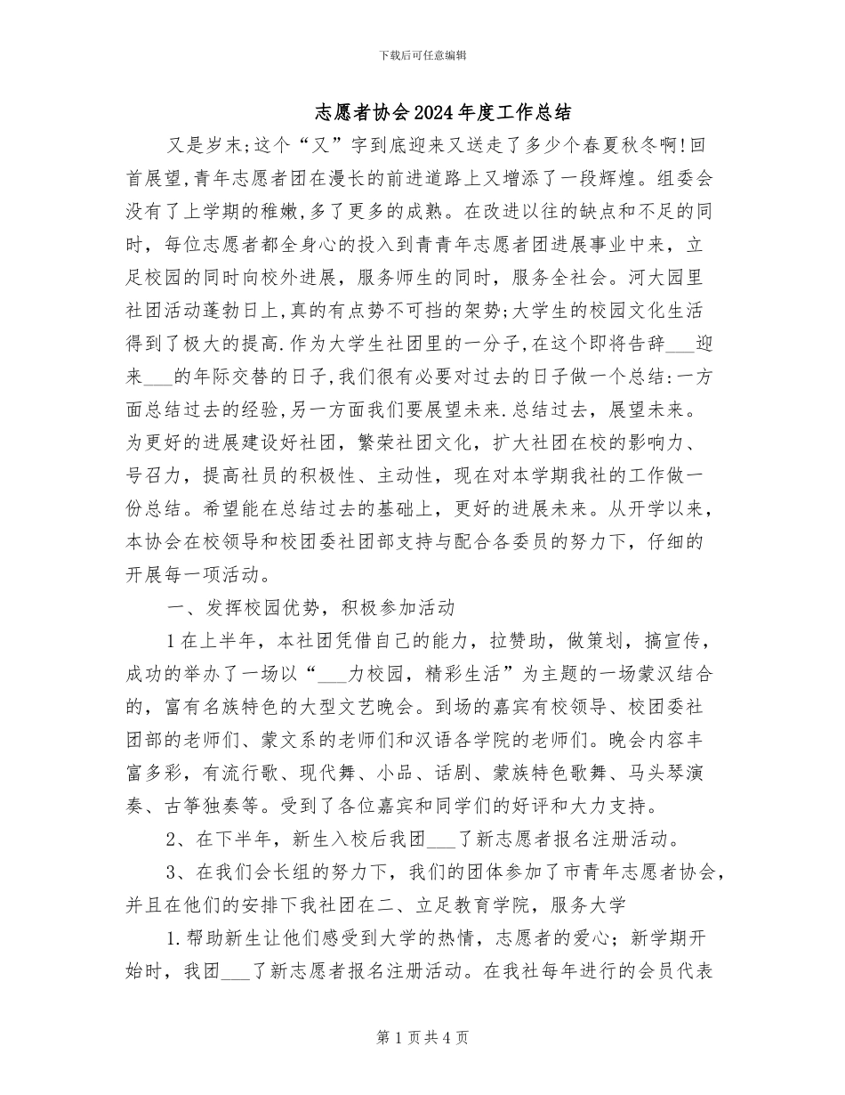 志愿者协会2024年度工作总结_第1页