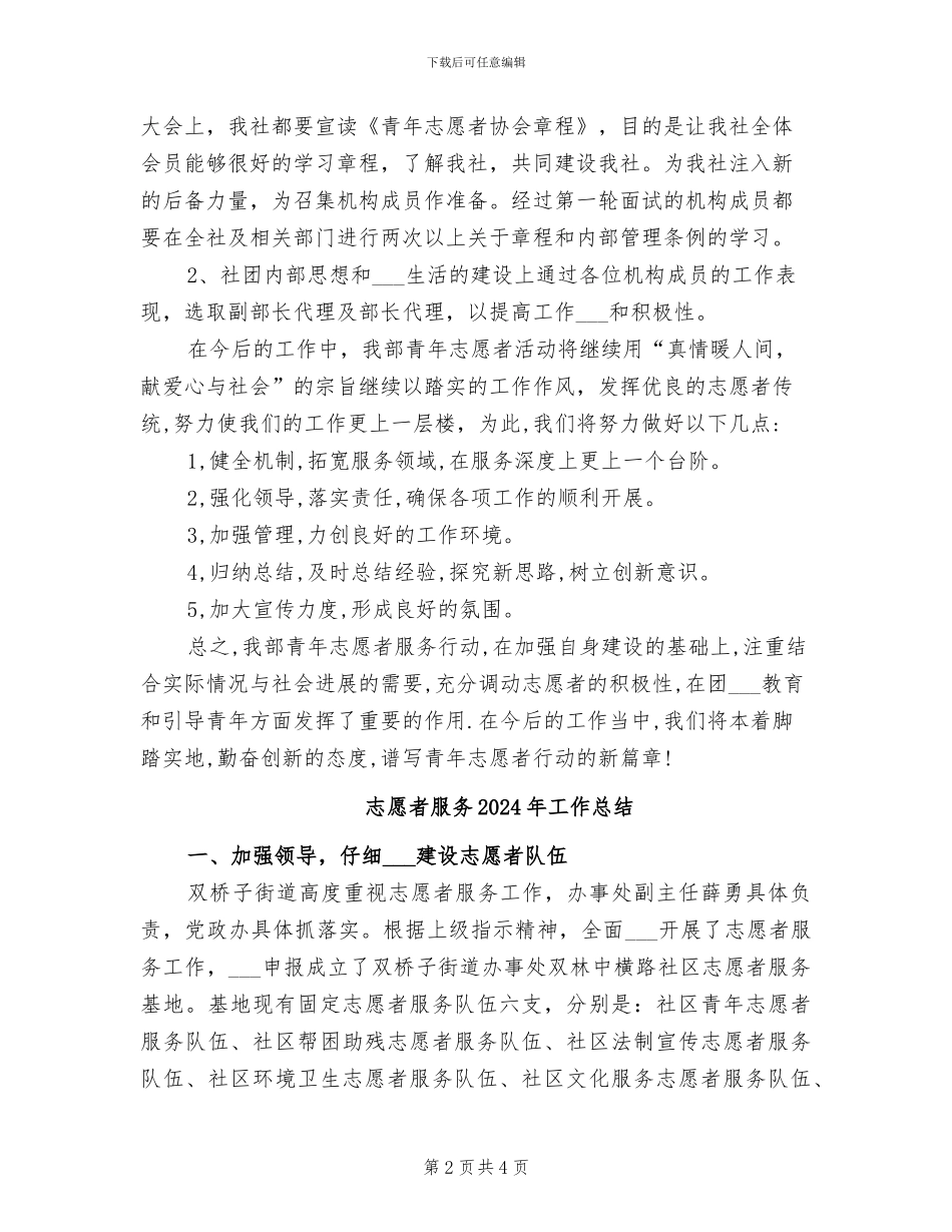 志愿者协会2024年度工作总结_第2页