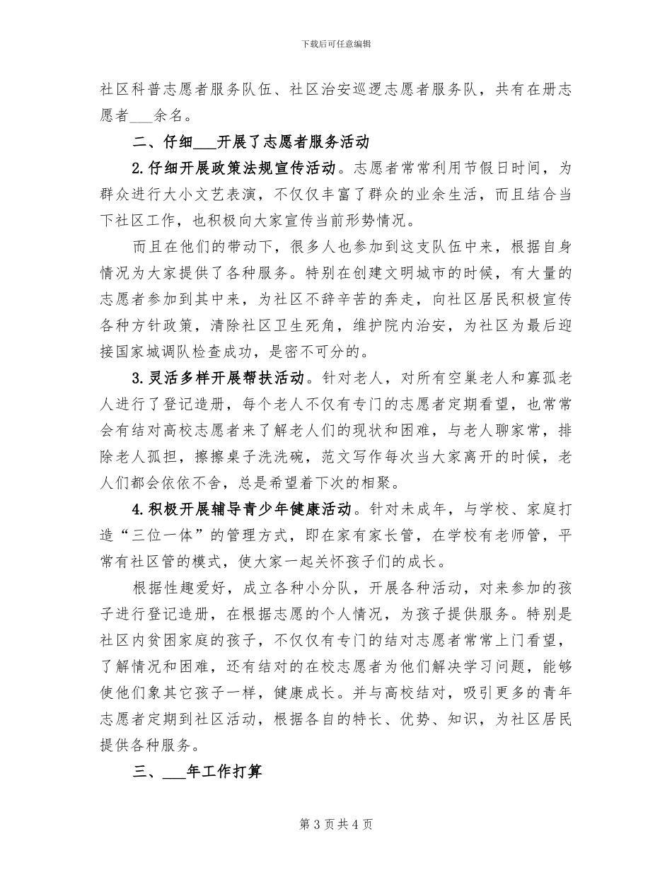 志愿者协会2024年度工作总结_第3页